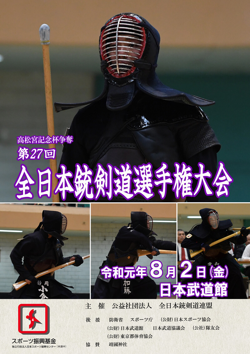 全日本銃剣道選手権大会