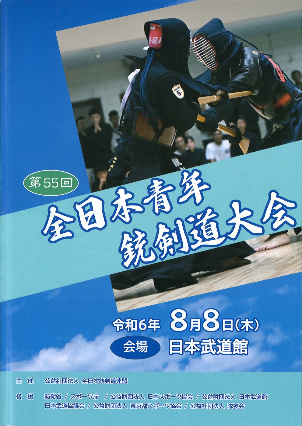 全日本青年銃剣道大会