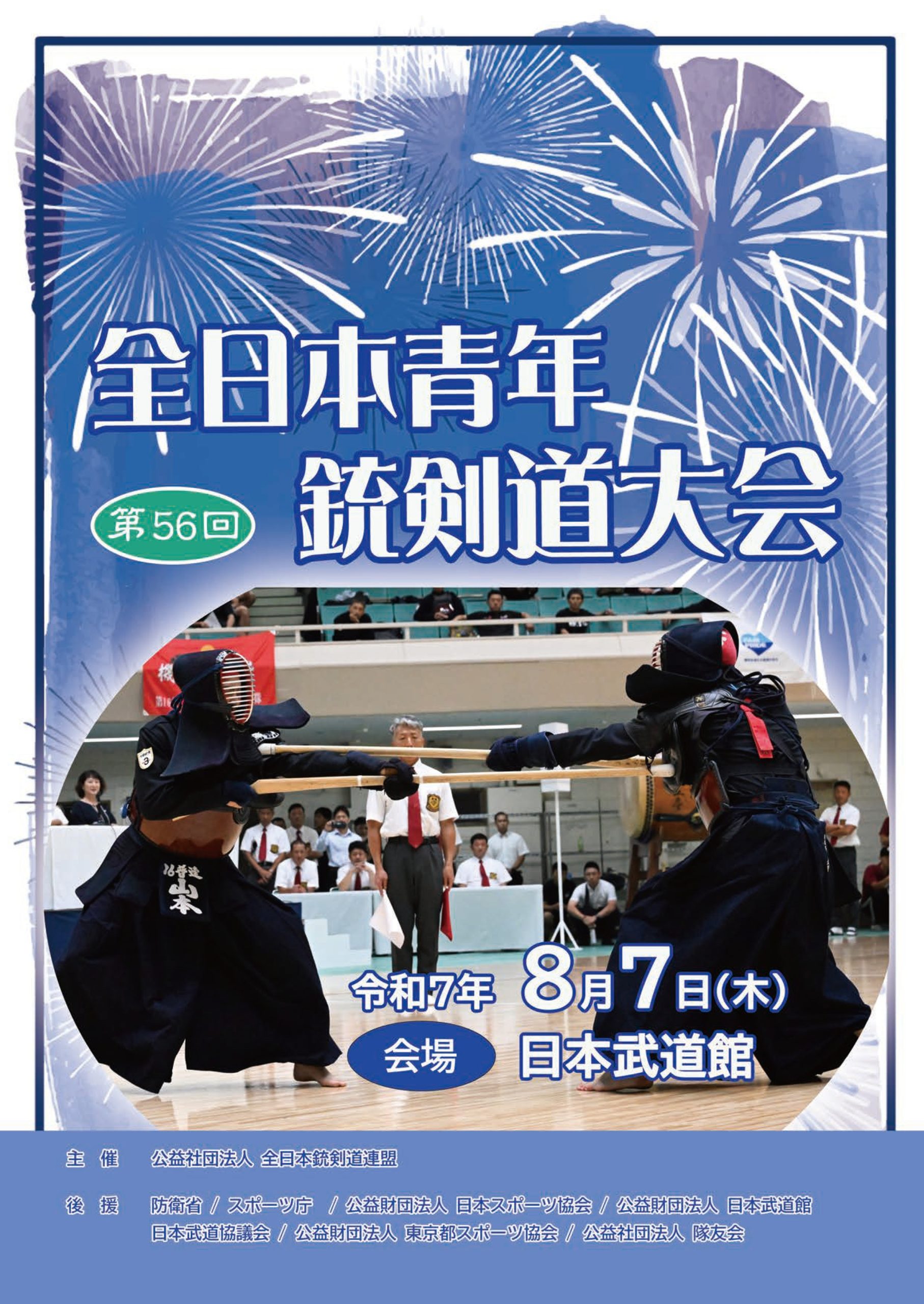 全日本青年銃剣道大会