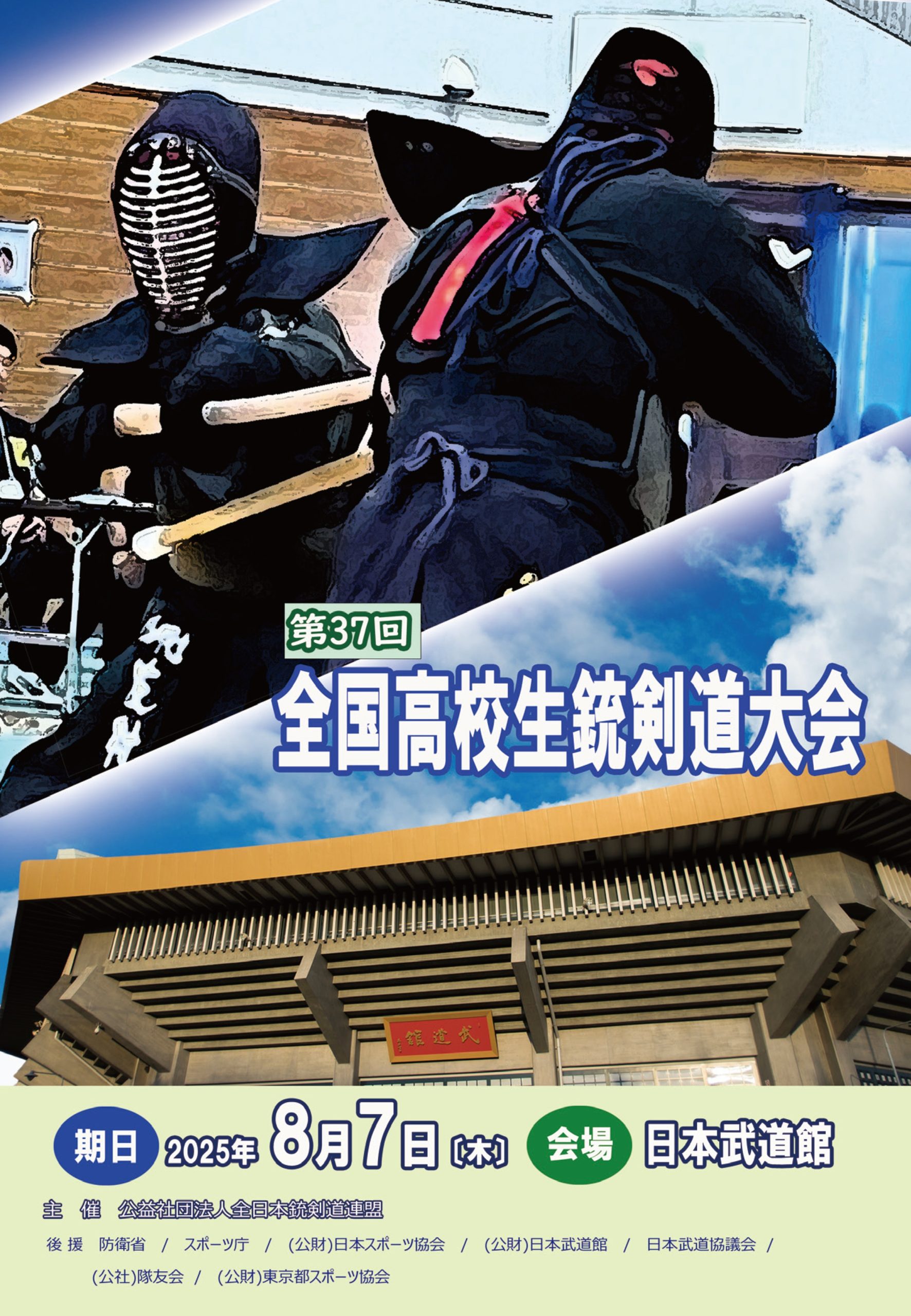 全国高校生銃剣道大会