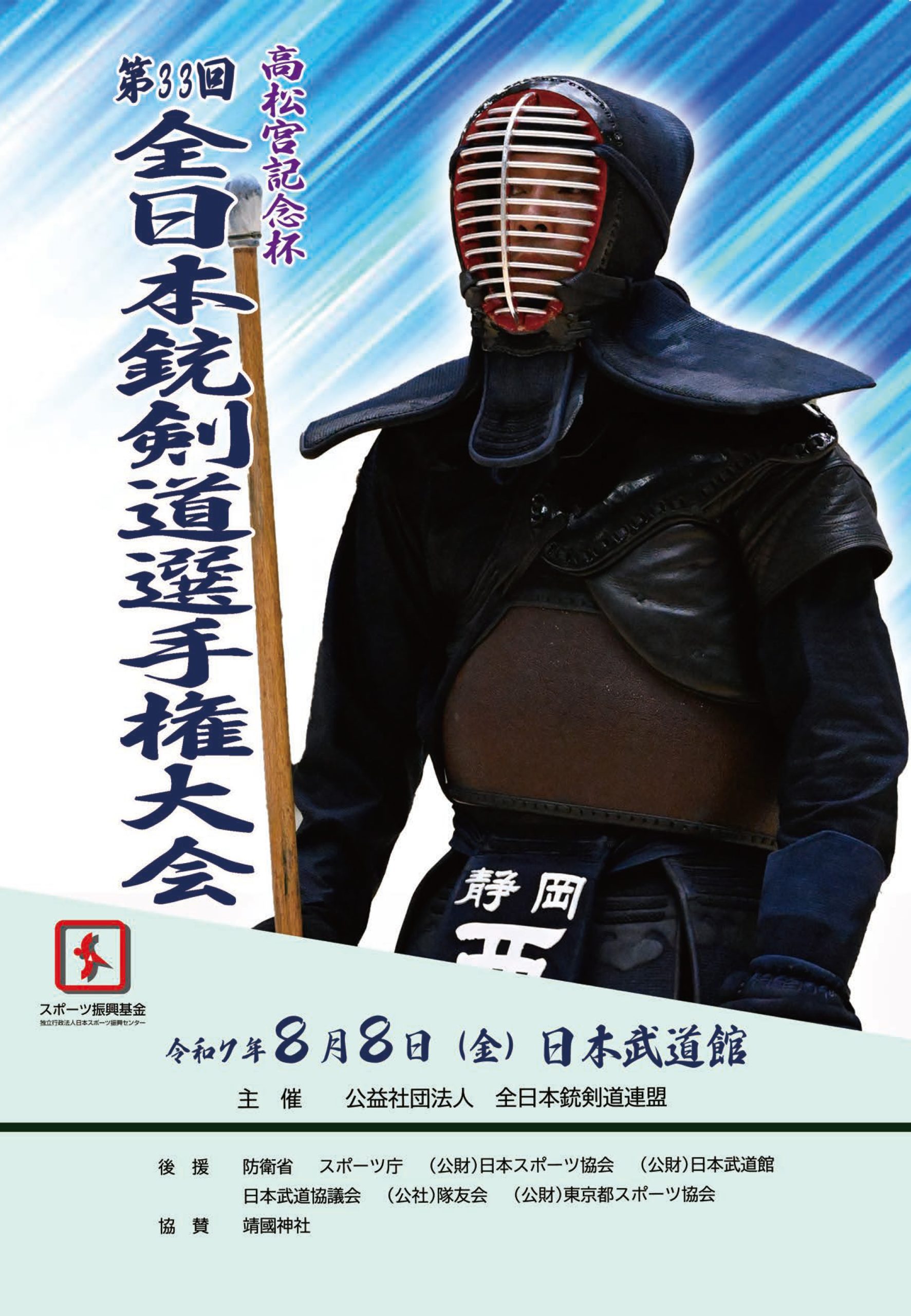 全日本銃剣道選手権大会